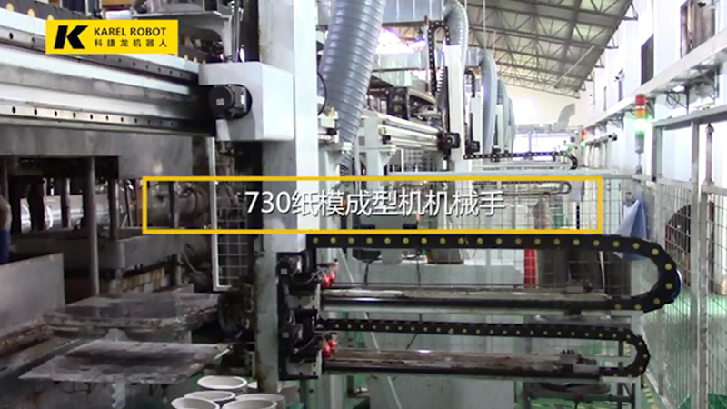 730紙模成型機機械手