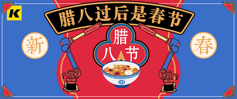 科捷龍機(jī)器人祝大家臘八節(jié)快樂！