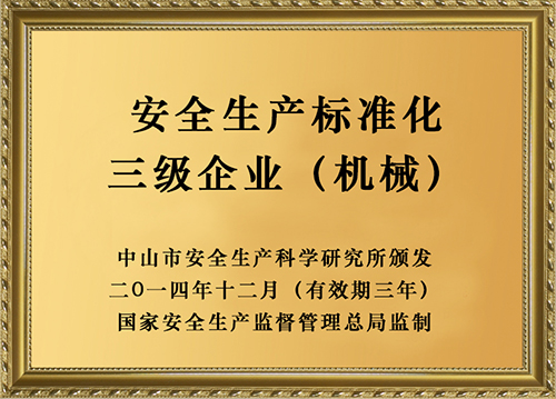 安全生產標準化三級企業(yè)（機械）