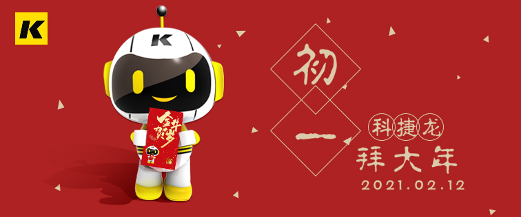 科捷龍機(jī)器人在此祝大家初一快樂！