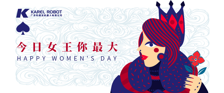 科捷龍機(jī)器人在此祝各位女性同胞女王節(jié)快樂！