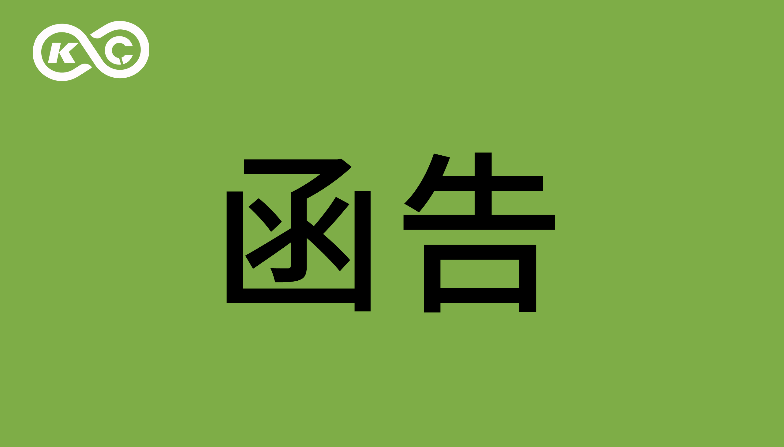 關(guān)于東莞智科機(jī)器人有限公司涉嫌侵犯我司著作權(quán)、商業(yè)秘密的函告